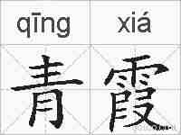 青霞的拼音