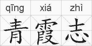 青霞志的拼音