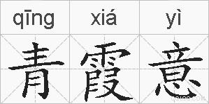 青霞意的拼音
