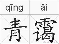 青霭的拼音