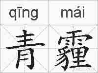 青霾的拼音