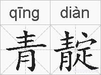 青靛的拼音