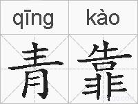青靠的拼音