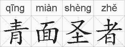 青面圣者的拼音