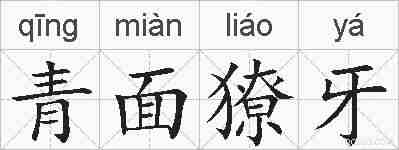 青面獠牙的拼音
