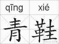 青鞋的拼音