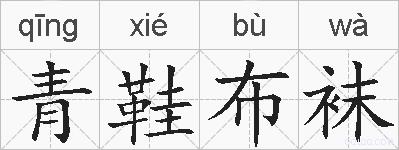 青鞋布袜的拼音
