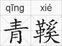 青鞵的拼音
