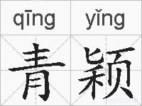 青颖的拼音