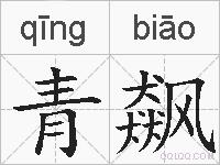 青飙的拼音
