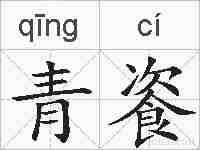 青餈的拼音