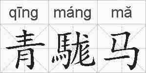 青駹马的拼音