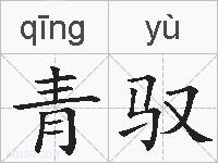青驭的拼音