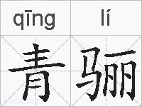 青骊的拼音
