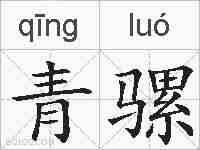 青骡的拼音