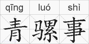 青骡事的拼音
