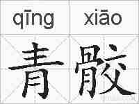 青骹的拼音