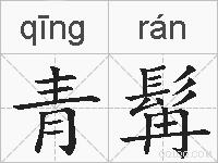 青髯的拼音