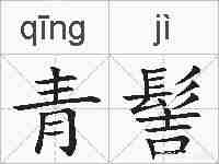 青髻的拼音