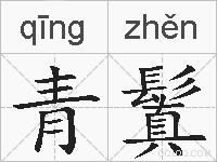 青鬒的拼音