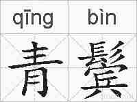 青鬓的拼音