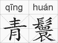 青鬟的拼音