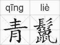 青鬣的拼音