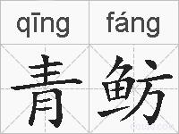 青鲂的拼音