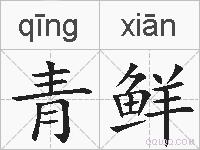 青鲜的拼音