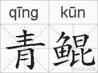 青鲲的拼音