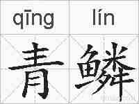 青鳞的拼音