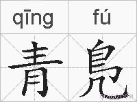 青鳬的拼音