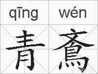 青鴍的拼音