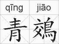 青鵁的拼音