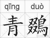 青鵽的拼音