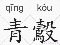青鷇的拼音