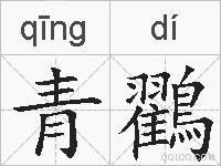 青鸐的拼音