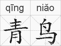 青鸟的拼音