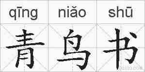 青鸟书的拼音