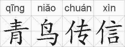 青鸟传信的拼音