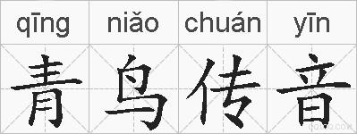 青鸟传音的拼音