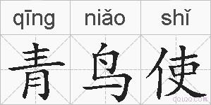 青鸟使的拼音