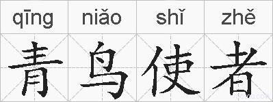 青鸟使者的拼音