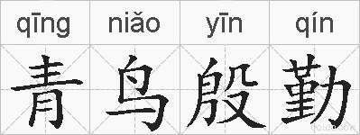 青鸟殷勤的拼音