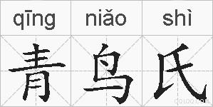 青鸟氏的拼音