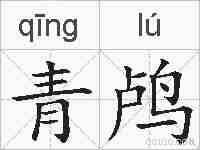 青鸬的拼音