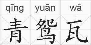 青鸳瓦的拼音