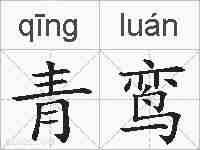 青鸾的拼音