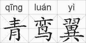 青鸾翼的拼音
