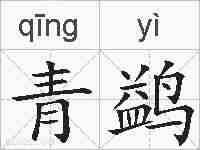 青鹢的拼音